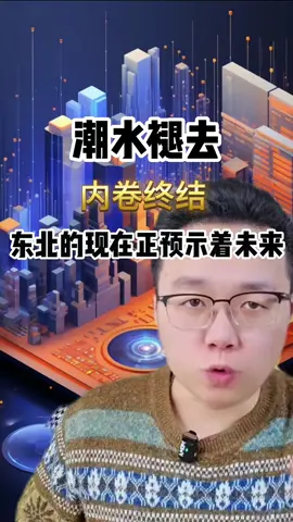 潮水退去，内卷终结，东北的现在正预示着未来 #认知#思维#东北#经济#fyp