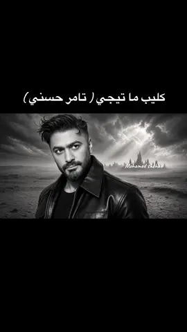 كليب ما تيجي ( تامر حسني ) SHEHABO MUSIC @Tamer Hosny #ما_تيجي_تامر_حسني