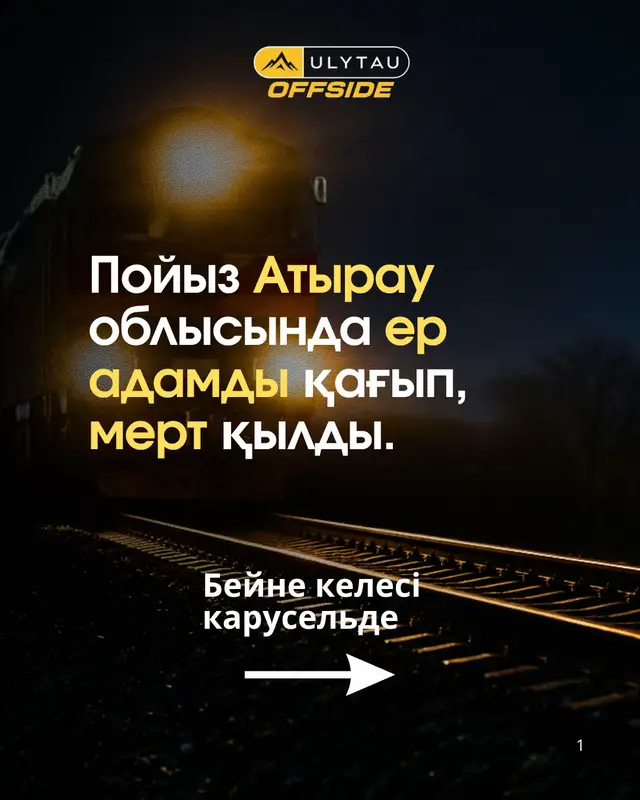 13 тамызға қараған түні Атырау облысы, Исатай ауданындағы Аққыстау ауылында қайғылы оқиға болды. Алдын ала мәлімет бойынша, ер адамды пойыз қағып кеткен. Ол алған жарақатынан оқиға орнында көз жұмды. Аталған факті бойынша қылмыстық іс қозғалып, қазіргі уақытта оқиғаның себептері мен мән-жайы анықталып жатыр.