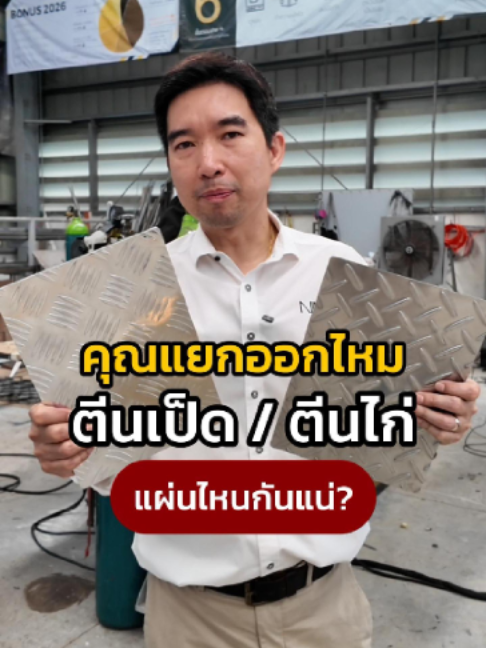 คุณแยกออกไหม ตีนเป็ด / ตีนไก่ แผ่นไหนกันแน่? #เทรนด์วันนี้ #fyp #คุณชายสเตนเลส #สเตนเลส #แผ่นกันลื่น #ตีนไก่ #ตีนเป็ด
