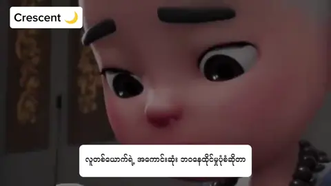 ​လူတစ်ယောက်ရဲ့ အကောင်းဆုံး နေထိုင်မှုပုံစံကတော့ မိမိကိုယ်ပိုင် ကမ္ဘာလေးထဲမှာ အေးအေးဆေးဆေး ရှင်သန်နေထိုင်တာပါပဲ... ✨🍃 ​ဘယ်သူမှ မချစ်ရင်တောင် မိမိကိုယ်ကို ချစ်ပေးဖို့ ခွန်အားတွေ ရှိနေဖို့လိုတယ်.. ​ထူးချွန်သူကို အတုယူပါ၊ ဒုက္ခရောက်နေသူကို မနှိမ့်ချပါနဲ့။ ဒါဟာ တကယ့် လူပီသမှုပါပဲ။  ​ကမ္ဘာကြီးကို ပြောင်းလဲဖို့ မလိုပါဘူး၊ ကိုယ့်ရဲ့ ဘဝလေးကို စာမျက်နှာတိုင်း တန်ဖိုးရှိရှိ ဖြတ်သန်းနိုင်ရင် ရပါပြီ။ 📖 ​#MyanmarTikTok #SelfLove #LifeLessons #InnerPeace #MotivationalQuotes 