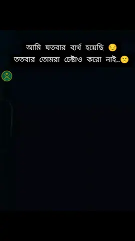 আমি যতবার ব্যর্থ হয়েছি 😔 ততবার তোমরা চেষ্টাও করো নাই..🙁 #আনসার_গার্ড_ব্যাটালিয়ন #বাংলাদেশ_সেনাবাহিনী🇧🇩⚔️🇧🇩 #সেনাবাহিনী⚔️🇧🇩⚔️ #বাংলাদেশবিমানবাহিনী✈️ #বাংলাদেশপুলিশ👮 