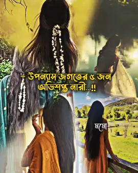 অভিশপ্ত ৫ জন নারী😌❤️‍🩹✨ #মমো🕊️ #viralvideo #foryou #foryoupageofficiall #fypシ 