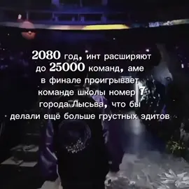 Ame (Ван Чуньюй) — это легендарный китайский киберспортсмен, один из сильнейших и самых известных игроков в Dota 2 на позиции керри.Кто такой Ame и его достиженияЛегенда керри: Выступал за такие гранд-коллективы, как PSG.LGD, став лицом китайской профессиональной сцены.Некоронованный король: Трижды доходил до гранд-финалов главного турнира года — The International (TI8, TI10, TI11), но каждый раз останавливался в шаге от победы, заняв второе место.Стиль игры: Известен невероятным микроконтролем, пулом героев и хладнокровием во время матчей. #322 