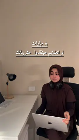مهارات هتنقذ عشريناتك