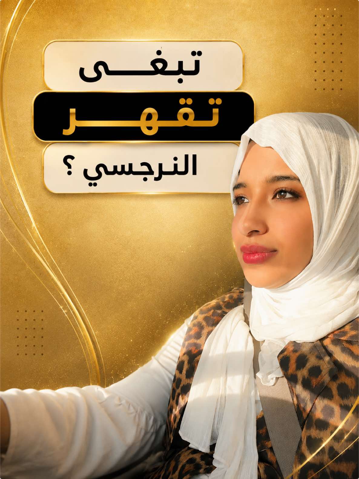 خلك منتبه لردة فعل النرجسي إذا شغلت جنبه: “أنا الأفراح والأرباح والفايض ورأس المال” 😏 مو بس هاذي الأغنية .. أي أغاني من نفس النوع تضايقه جدا جدا و ممكن يعصب و ينفجر بوجهك او يتجاهلك و يمد بوزه..  النرجسي يتغذّى على شعورك بالنقص، وعلى أنك تبحث عن رضاه أو موافقته.  لكن لما يسمع كلمات كلها ثقة، قيمة ذاتية، وفرح من الداخل، يتضايق لأن الرسالة تقول: أنا مكتفي بنفسي، سعيد بحياتي، وأعرف قيمتي بدون تصفيق من أحد. هذه الأغنية تذكّر الشخص بأنه مصدر فرحه ونجاحه، وأن قيمته ما يحددها رأي أحد. ولهذا قد تزعج النرجسي؛ لأنها تعاكس تمامًا الشيء الذي يحاول زرعه في الآخرين: الشك في النفس والحاجة المستمرة إليه. 🎶 أنا الأفراح والأرباح والفايض ورأس المال… لأن الثقة بالنفس أكثر شيء يربك من كان يراهن على ضعفك #اضطراب_الشخصية_النرجسية #النرجسية #النرجسي_الخفي #النرجسيين.  