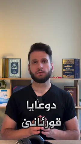 دوعایا قورئانێ
