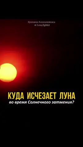 Исчезновение Луны во время затмения #реальность #непонятнаяистория #скрытаяистория 