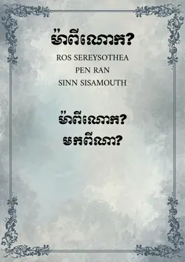 ម៉ាពីណោក? - រស់ សេរីសុទ្ធា & ប៉ែន រ៉ន & សុីន សុីសាមុត #fyp #khmer 
