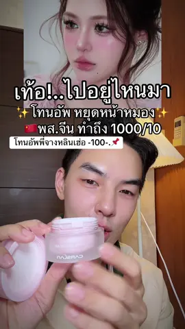 #โทนอัพ #โทนอัพปรับผิวขาวไบร์ท #โทนอัพหน้า #หน้าขาวกระจ่างใส #หน้าเนียนใส 