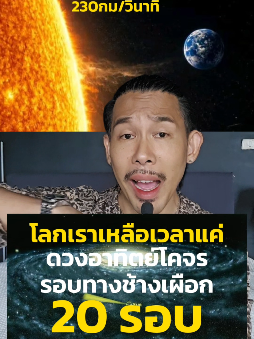 เราเหลือเวลาอีก 20 รอบ ปีดาราจักร #nickymouth 