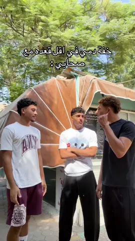 خفة دمي في اقل قعدة مع صحابي #خفة_دم #الشعب_الصيني_ماله_حل😂😂 #خليل_كوميدى #نيلي_و_شاريهان 