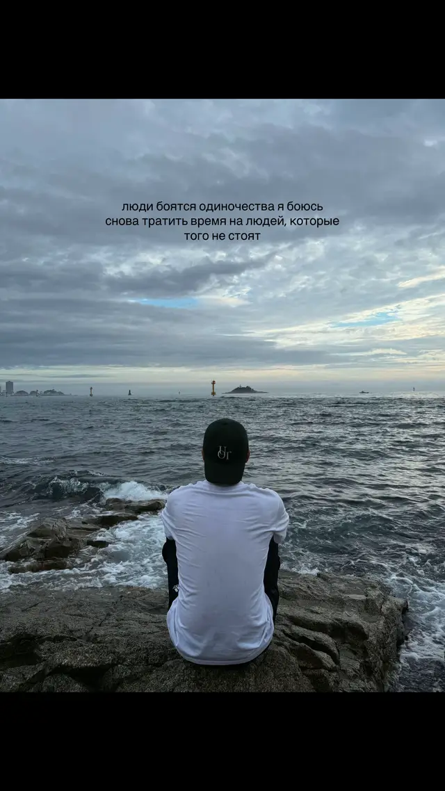 «Люди боятся одиночества, потому что думают, что рядом обязательно должен быть кто-то. А я больше не боюсь быть один. Я боюсь снова довериться человеку, рассказать ему о себе, привыкнуть к его присутствию, отдать ему своё время, внимание и частичку своей души, а потом однажды понять, что для него всё это ничего не значило. Я больше не хочу держаться за людей только из страха их потерять. Иногда лучше остаться одному, сохранить спокойствие и идти дальше, чем снова тратить себя на тех, кто не умеет ценить твоё присутствие. Я понял, что одиночество — это не самое страшное. Самое страшное — быть рядом с человеком и всё равно чувствовать себя ненужным.»