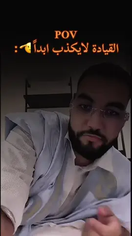 القيادة يبقى قيادة 🫡🫡🫡🫡🫡🫡#غيث_الموريتاني_🇲🇷 