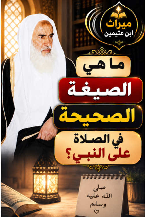 ما هي الصيغة الصحيحة في الصلاة على النبي؟ | الشيخ محمد بن صالح العثيمين رحمه الله ما هي الصيغة الصحيحة للصلاة على النبي ﷺ؟ وما الصيغة التي ينبغي للمسلم أن يقولها في صلاته وخارجها؟ يجيب فضيلة الشيخ محمد بن صالح العثيمين رحمه الله عن هذه المسألة، مبينا الصيغ الواردة في الصلاة على النبي ﷺ، وما ثبت عن النبي صلى الله عليه وسلم، وما ينبغي للمسلم أن يحرص عليه عند الصلاة والسلام عليه. 📌 تابع قناة ميراث ابن عثيمين للمزيد من الفتاوى والمواعظ والدروس النافعة. #ميراث_ابن_عثيمين #ابن_عثيمين #محمد_بن_صالح_العثيمين #الصلاة_على_النبي #فتاوى 