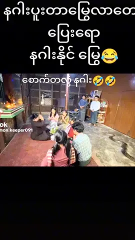 နဂါးပေါက်ကလေး ပူးလို့နေမှာပါဟ🤣🤣#ချစ်တဲ့စိတ်လေးနဲ့ကြည့်ပေးပါနော်😘😘😘😘 #ရောက်ချင်တဲ့နေရာရောက်👌 