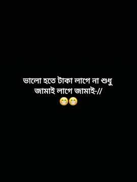 আমার শুধু জামাই লাগবে 😁🙏🏻