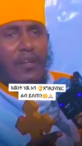 #ኦርቶዶክስ_ተዋህዶ_ፀንታ_ለዘለዓለም_ትኑር 