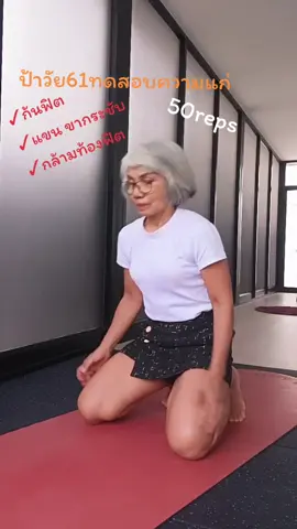 ป้าวัย61ทดสอบความแก่ ถ้าหากทำท่านี้ได้=ยังไม่แก่ ก้นฟิต แขน ขากระชับเรียว กล้ามท้องฟิต ลุยจร้า#Grutsexercise #legsexercise #Armsexercise #sixpack #ป้าจุวัย61ชอบออกกำลังกาย 