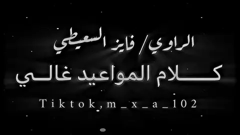 كـــلام المواعيد غالـــي🗣️🤚.! . . . #شتاوي #شتاوي_وغناوي_علم_ع_الفاهق❤🔥 #شتاوي_فااااهق🔥 #صوب_خليل_خلق_للجمله🎶❤🔥💔💔 @𝟏𝟐:𝟎𝟎❤️‍🩹 @𝟏𝟐:𝟎𝟎❤️‍🩹 @𝟏𝟐:𝟎𝟎❤️‍🩹 