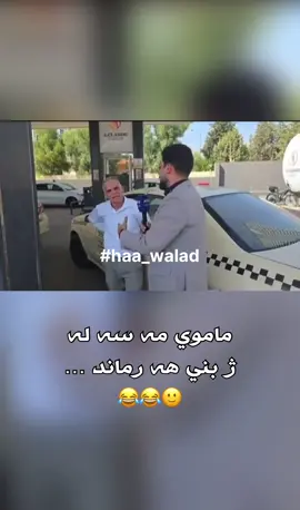 فه قيري خه له ت بي 😂😂😂#avamedia #avasport #ha_walad #abo_dagra🗿💔 #typ 