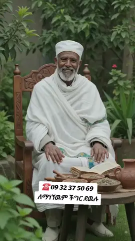 #0932375069መርጌታ_የባህልህክምናመስጫአገልግሉት_ለማንኘዉም_አይነት_መዳኒት_አማክሩን_☎️0932375069 