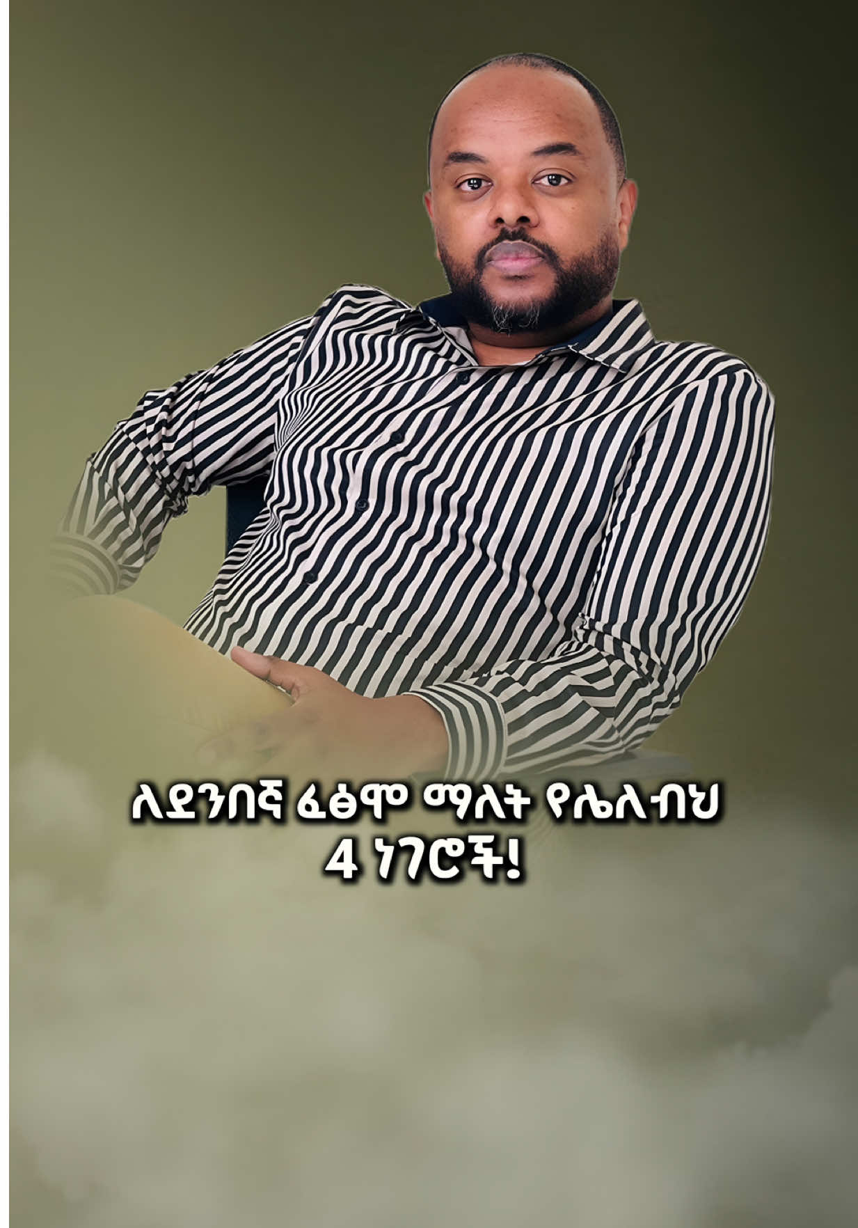 ለደንበኛ ፈፅሞ ማለት የሌለብህ 4 ነገሮች! አንድ ቃል ሽያጭን ሊያሸንፍም ሊያሳጣም ይችላል፤ በአስተያየት መስጫው የእርስዎን ሀሳብ ይጨምሩ #binyamyacobnigussie #BYNGACADEMY #SalesTips #CustomerService @Binyam Yacob Nigussie #2 @@Mintesnot_Tadesse💎 