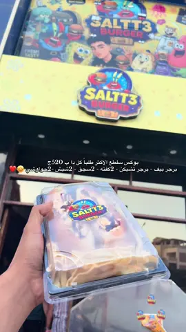 الي بيميز سلطع برجر ان أكله كله فريش معجبكش متحاسبش عليه 🫡 #سلطع_برجر_السنبلاوين #السنبلاوين #fyp #viral #foryou 