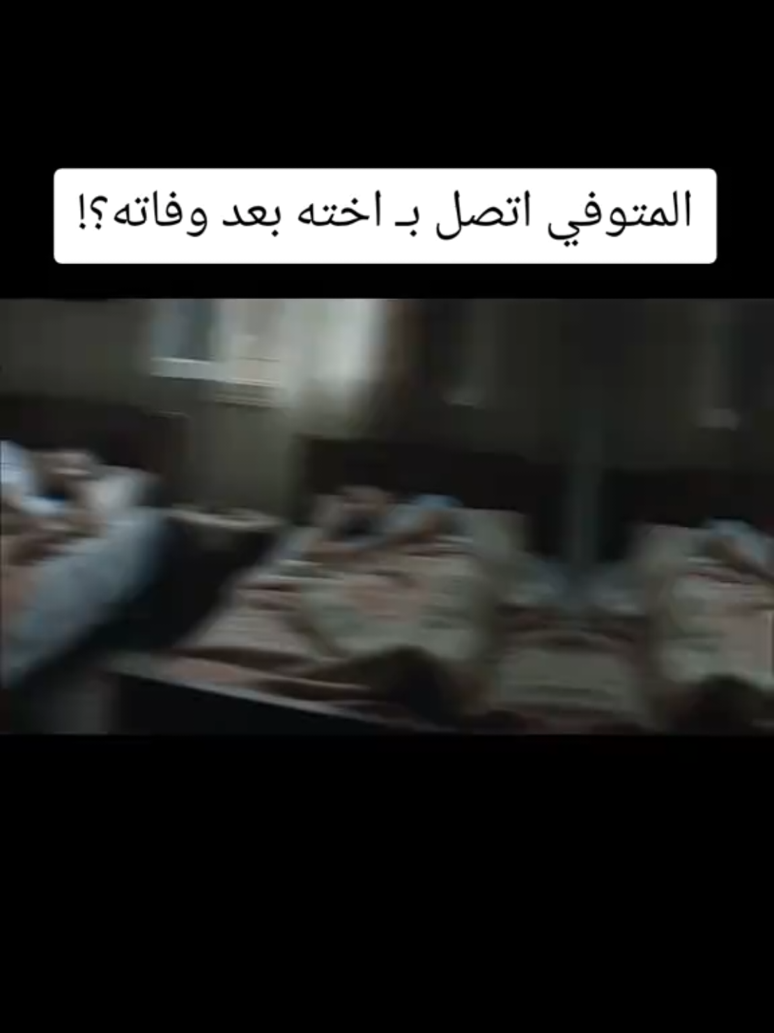 المتوفي اتصل بـ اخته بعد وفاته؟! #قضايا #قصص_واقعية #غموض 