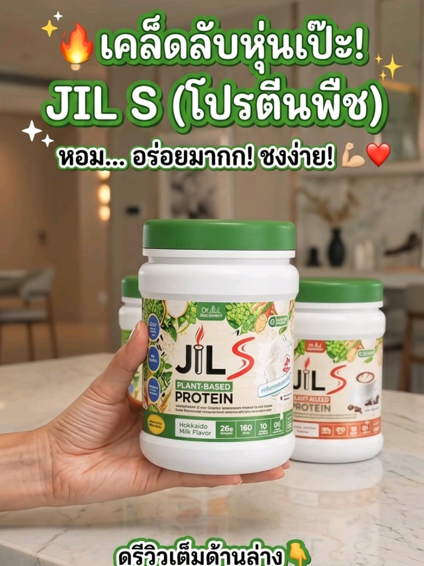 ​🥛✨ บอกเลยว่าคุ้ม! โปรตีนพืช JILS จัดเต็มทุกรสชาติ ✨🥛 ​เบื่อโปรตีนพืชแบบเดิมๆ ที่ฝืดคอหรือเปล่า? ต้องลองนี่เลย! JILS Plant-Based Protein โปรตีนพืชคุณภาพสูงที่มาพร้อมกับความอร่อย #JILS #โปรตีนพืช #โปรตีน #tiktokshop #เปิดการมองเห็น 
