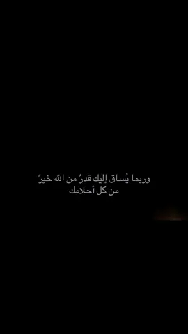 وربما يُساق إليك قدرٌ من الله خيرٌ من كل أحلامك#عبارات #اقتباسات 