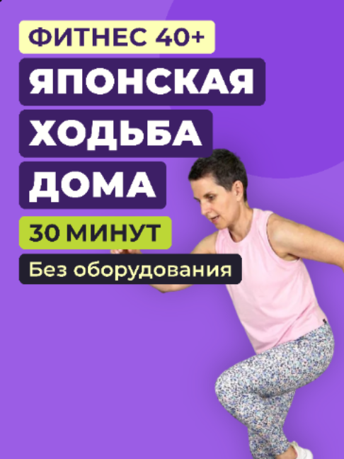 Японская ходьба дома, на месте. Три минуты быстро, три спокойно, пять раундов — тридцать минут. Ни зала, ни оборудования, ни коврика. Только нескользящая обувь. Темп проверяем так: говорить можешь — петь уже нет. Первый раунд пройдите в своем темпе, отдельной разминки нет. И если после второго-третьего хватит — останавливайтесь, это не провал. Полный разбор — на сайте: annabloom.life/blog/yaponskaya-hodba-doma