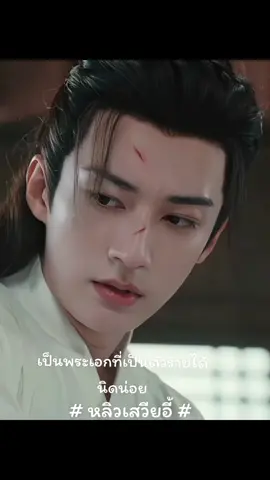 #ซี่รี่ย์จีน #หลิวเสวียอี้#ชูใจ 