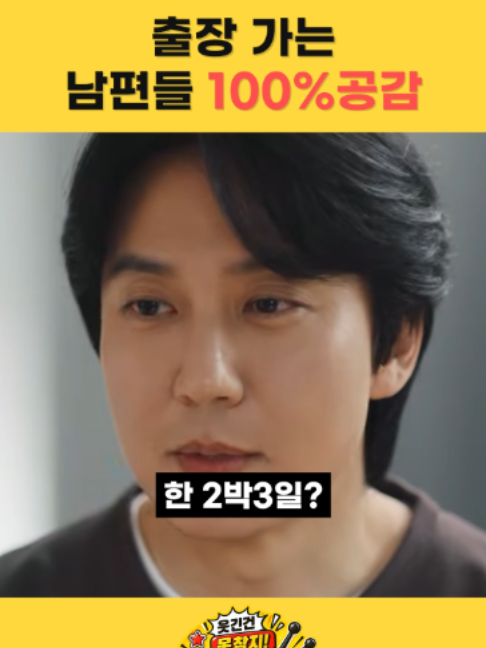 출장을 갈수 밖에 없는 이유 #웃긴광고 #김남길 #전미도배우