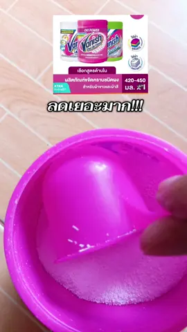 #แวนิช #แวนิชขจัดคราบฝังแน่น #เผื่อใครถามว่าซื้อที่ไหน 