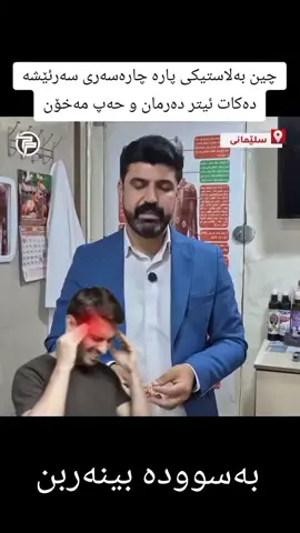 #چارەسەری #سەرئێشە #hawler_slemani_dhok_karkuk_hallabja #kurdistan #لایکو_کۆمێنت_فۆڵۆلەبیر_مەکەن 