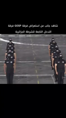 GOSP 🇩🇿💪 .  .  .  .  #الشرطة_الجزائرية #bri #الشعب_الجزائري #GOSP #استعراض