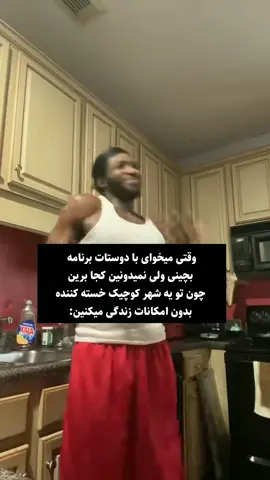 بفرس واسش…😂 . . #برای_تو #جالب #foruyou #viralvideos #😂 