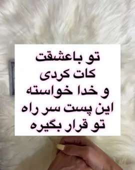 تو باعشقت کات کردی و خدا خواسته این پست سر راهت قرار بگیره ! #فال#فال_تاروت#فال_قهوه#فال_احساسی#فال_بازگشت
