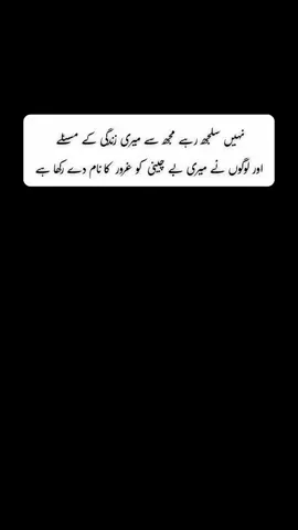 نہیں سلجھ رہے مجھ سے میری زندگی کے مسئلے اور لوگوں نے میری بے چینی کو غرور کا نام دے رکھا ہے۔ #poitry #viral #reality #towlinespoitry #?? 