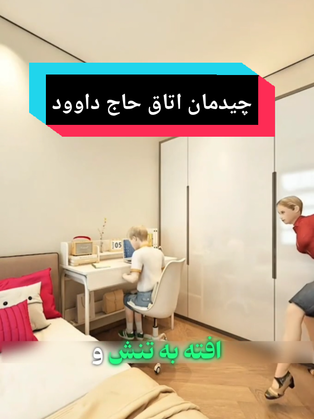 اینم از چیدمان اتاق حاج داوود😁