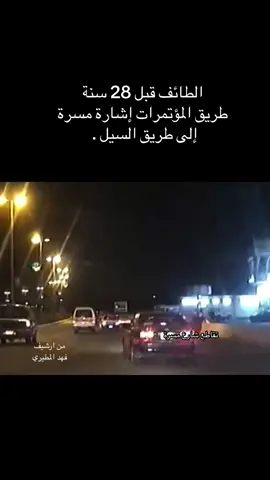 الطائف طريق المؤترات قبل 28 سنة #
