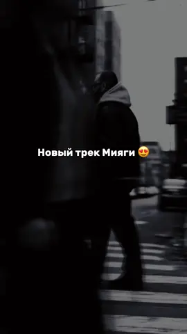трек называется  GR.S - Суровый Новый Год #miyagi_abzalov95 #miyagi #эндшпиль #rambl 
