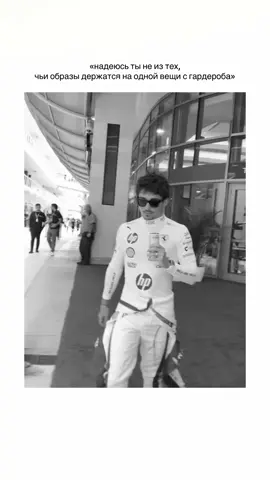 Джинсы тоже #formula1 #charlesleclerc #cl16 #f1 #fypシ 