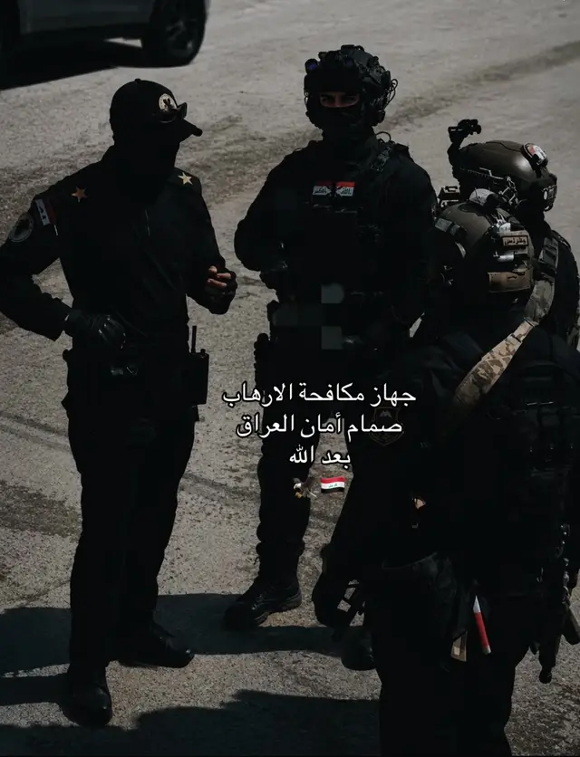 #جهاز_مكافحة_الارهاب #القوات_الخاصة_العراقية #صقور_العراق🔥🇮🇶🦅 #الشعب_الصيني_ماله_حل😂😂 