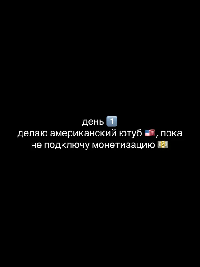 день 1 как создаю американский ютуб 
