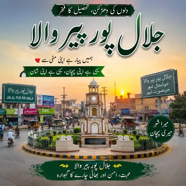 #جلالپورپیر_والا #جلالپورپیر_والا #میرا_شہر_میری_پہچان #اپنی_مٹی_سے_پیار #میرا_شہر   🇵🇰❤️