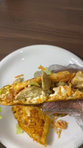 🥕 تورتلا الجزر عالية البروتين  خصم كالو 💚REE المقادير: 	•	2 جزر متوسط مبشور 🥕 	•	1 بيض 	•	15 جم جبن موزاريلا وشيدر 	•	ملح + فلفل 	•	ثوم بودر 	•	بهارات إيطالية 	•	30 جم جبن قريش 	•	100 جم صدور دجاج طريقة التحضير: اخلطي الجزر المبشور مع البيض والجبن والبهارات، ثم حطي الخليط في مقلاة غير قابلة للالتصاق وشكليه كتورتلا. 💡 والأفضل تحطينها بالفرن عشان تطلع متماسكة وشكلها أحلى. للـدجاج: تبليه بعصرة ليمون أخضر + بشر الليمون + ملح وفلفل + بهارات الدجاج + شوي خل أبيض، واطبخيه على نار عالية مع عود روزماري، وبعد ما يستوي شيلي الروزماري. بعد ما تتماسك التورتلا، حطي فوقها الجبن القريش ثم الدجاج وخس  ✨ السعرات: 334 سعرة 🥩 البروتين: 45 جم 🍞 الكارب: 9 جم 🥑 الدهون: 13 جم بالعافية🩷