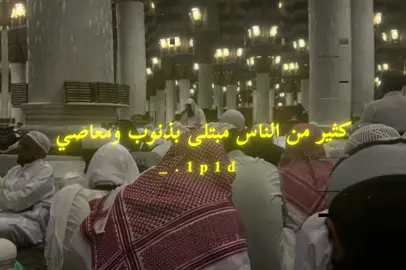 كثير من الناس مبتلى بذنوب ومعاصي #الشيخ_عبدالرزاق_البدر #الذنوب_والمعاصي #لا_اله_الا_الله #اعادة_النشر🔃 #المصمم_هيثم☝🏻 