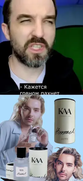 я просто ярый фанат #billkaulitz #viral #tokiohotel #fyp #духи 